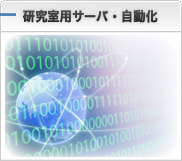 研究室用サーバ・自動化
