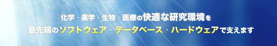 化学・薬学・生物・医学の快適な研究環境を最先端のソフトウェア・データベース・ハードウェアで支えます